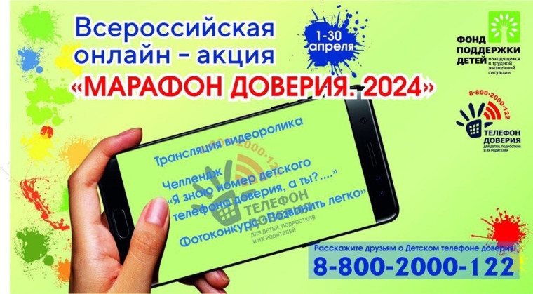 Всероссийская онлайн-акция "Марафон доверия".