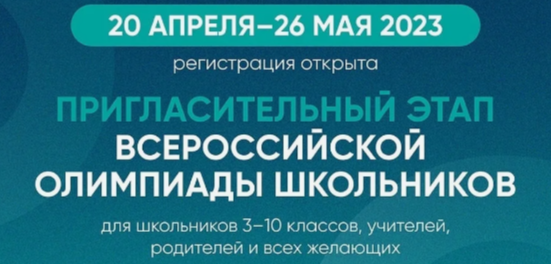 Пригласительный этап ВсОШ.